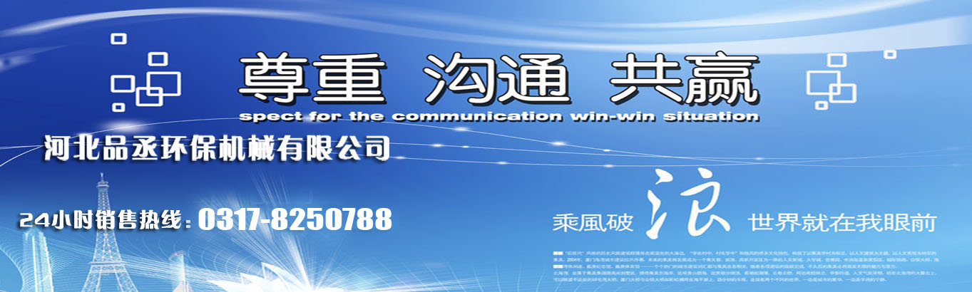 河北品丞環保機械有限公司